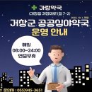 가람약국 | 🌙거창군 공공심야약국ㆍ야간약국 운영안내 - 조연우 기자