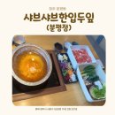 한입두잎 분평점 | 청주 분평동 맛집 가족 외식으로 좋은 한입두잎 분평점 – 샤브샤브와 샐러드바