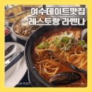 동동로L | 여수 양식 데이트 오션뷰 레스토랑 맛집 추천 라벤나