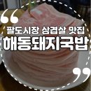 삼오축산 | 수영 팔도시장 삼겹살맛집 해동돼지국밥 주차 걸어가는방법 위치 가격