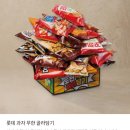 이마트 롯데 과자 무한 골라담기 이벤트 후기