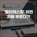 &#39;멀티태스킹&#39;하면 치매 부른다?! (+치매 예방 운동 및 꿀팁!) 이미지