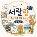 공원마트 - 서산시 | 친구들과 바베큐파티, 공원 무료 바베큐장 사용법, 마트 캥거루 스테이크 솔직 후기, 야라강 술집 추천