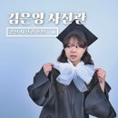 계명대 최강2 태권도장 | 경산 사진관 김은영 사진관 MZ 사장님이 찍어주시는 대학 졸업사진 촬영 후기