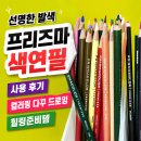프리즈마 색연필 후기 컬러링 드로잉 재미를 2배로 만들어 줌