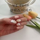 디피카 | 아산 탕정 네일 잘하는 곳 아산NO.1 네일샵 큐릭스 디피카 다녀온 후기