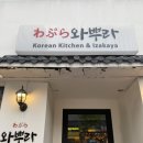대봉동이자카야 중 가장 눈에 띄었던 '와뿌라'