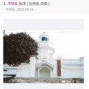 천가초등학교 | 가덕도 유적지 [가덕도척화비] 부산강서구유적지 탐방가볼만한곳