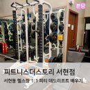 피트니스 더 스토리 | 서현동 헬스장 피트니스더스토리 자세 잘봐주는 PT 후기