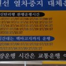 전곡에서 백마고지 방향 기차대체버스시간표 이미지