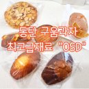 오에스디OSD | 동탄 디저트 구움과자 최고급재료 오에스디