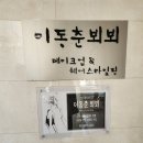 뵈뵈한복 이미지