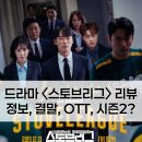 재송정비 | 드라마 스토브리그 기본정보, 줄거리, 등장인물, 몇부작, 결말, 원작, Ott 시즌2?