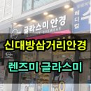 글라스미렌즈미 신대방삼거리점 이미지