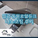 일광크리닝 | 일광 동원로얄듀크 나노코팅 후기