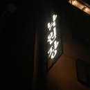 낙원장모텔 | 낙원장 후기 - 가을데이트 익선동 숙소 낙원장에가다!!