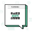 ★★무료 주소변경 원클릭 서비스 신청방법 (주소변경서비스) 이미지