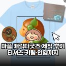 마플 캐릭터굿즈 제작 후기 | 티셔츠·키링·인형까지 만족도 높은 제작기