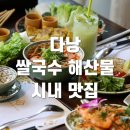 배터져국수 | 다낭 시내 맛집 한시장 근처 쌀국수 해산물 배터져