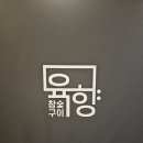 가산디지털단지 맛집 육향 가산점 솔직 리뷰