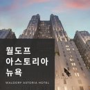 아스토리아뉴욕