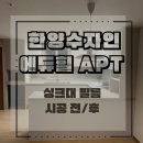 구로 항동 한양수자인에듀힐즈 싱크대 리폼 했어요｜인테리어필름 시공 전후 비교!