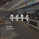 적쇠한상불고기가경점 | 가경동맛집 &#34;쿠우쿠우 청주점&#34; 청주 쿠우쿠우