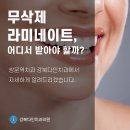 쌍문역치과 강북다인치과, 이젠 라미네이트도 무삭제로! 이미지