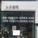 노은불백 이미지