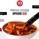 33떡볶이 - 부천시 원미구 장말로 355 | 33떡볶이