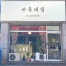 쏘유 네일 이미지