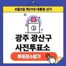 우산동 행정복지센터 다목적실 | 제21대 대통령선거 광주광역시 광산구 사전투표장소
