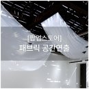 [서촌]코오롱 브랜드팝업 스토어 공간기획 패브릭연출