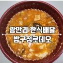 밥구정로데오 | [광안리 한식 배달] 혼밥으로 딱! 밥구정로데오 순두부찌개 배달 후기🍲