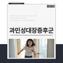 안동현한의원 | 과민성대장증후군 한의원, 많이 불편하셨죠? 이렇게 다스리고 있습니다.