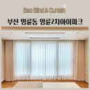 동일2차세탁 | 부산 명륜동 명륜2차아이파크 비침없는쉬폰커튼 생활암막커튼 린넨블라인드