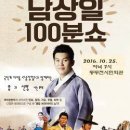 남상일의 100분 쇼 이미지