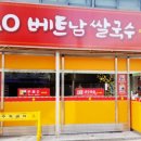 DAO베트남쌀국수
