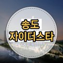 송도아라부동산공인중개사사무소 | "송도 자이더스타" 한 눈에 알아보기!