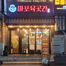 마포육곳간 | [내돈내산] 양천구 신월동 마포육곳간 방문후기