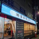 바우주먹고기 이미지