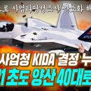 방사청, KIDA 결정 누르고 기존 KF-21전투기 초도 양산 40대로 이미지