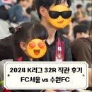 2020 K리그1 파이널 서울vs강원 | FC서울 직관 후기 vs 수원FC / 리그 5위로 순위를 끌어올린 서울 / 2024 K리그1 32R 서울월드컵경기장