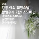 이모네왕김밥 | W12. 강릉 야외 웨딩스냅 촬영후기 2탄: 스드메편(비엔토 스튜디오/진희이모/수메이크업)