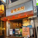 술막포차