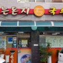 웃는돈지 국수가 이미지
