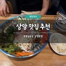 산오징어모임 | 상암 맛집 추천 용왕님술상 상암본점 솔직 후기 물회 산오징어 회식 모임