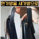 가죽가방 염색, 닥스 가방 복원 리얼 후기