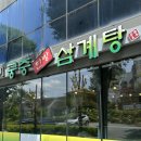길가에서서 | 광주 동구 맛집 이영미궁중한방삼계탕, 줄 서서 먹는 솔직 후기