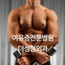 여유증전문병원 남자의 말못할고민 어쩌죠 이미지